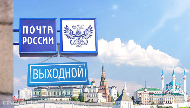 Выходной Почты России