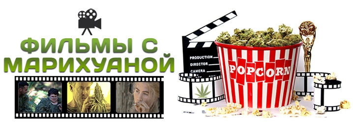 Фильмы с коноплей