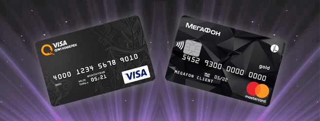 Новые способы оплаты: переводы на банковские карты Киви и Мегафон Новые способы оплаты: переводы на банковские карты Киви и Мегафон